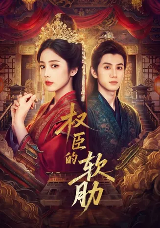 权臣的软肋在线观看