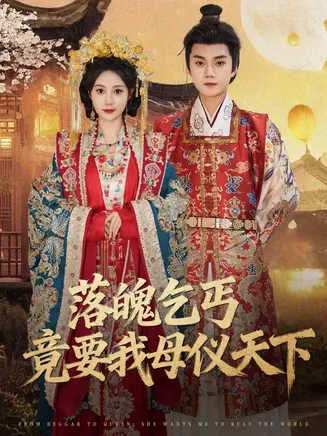 落魄乞丐竟要我母仪天下在线观看