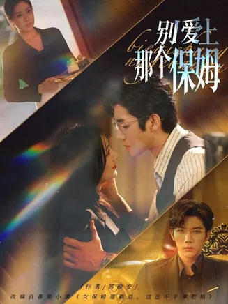 别爱上那个保姆在线观看