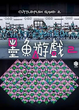 墨鱼游戏2在线观看