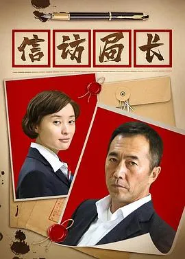 信访局长[电影解说]在线观看