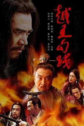 越王勾践[电影解说]在线观看