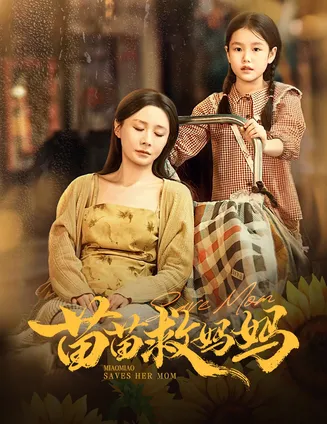 苗苗救妈妈在线观看