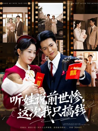 听娃说前世惨这次我只搞钱在线观看