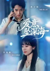 爱意坠深海在线观看