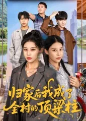 归家后我成了全村的顶梁柱在线观看