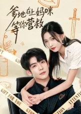 爹地在上妈咪等你营救在线观看