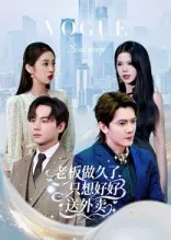 老板做久了，只想好好送外卖在线观看
