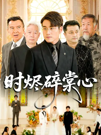 时烬碎棠心在线观看