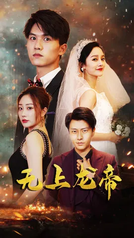无上龙帝在线观看