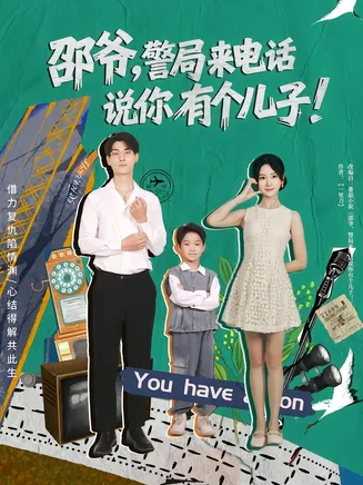 邵爷，警局来电话说你有个儿子在线观看