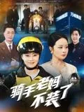 骑手老妈不装了在线观看