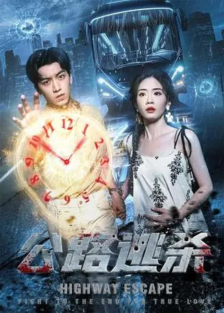 公路逃杀在线观看