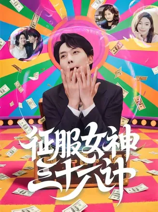 征服女神三十六计在线观看