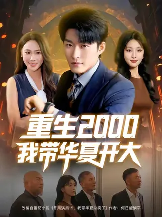 重生2000我带华夏开大在线观看