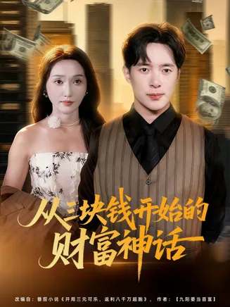 从三块钱开始的财富神话在线观看
