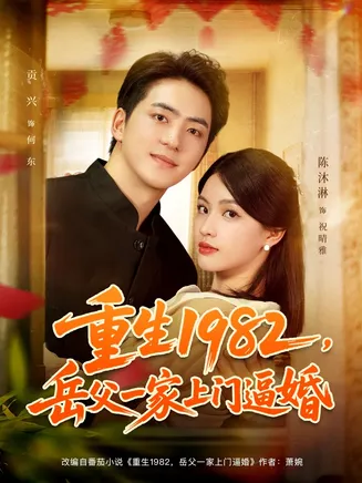 重生1982岳父一家上门逼婚在线观看