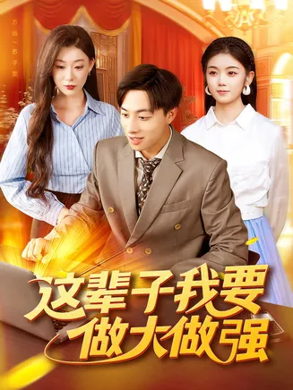 这辈子我要做大做强在线观看