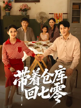 带着仓库回七零在线观看