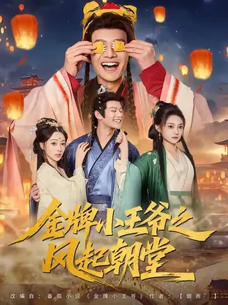 金牌小王爷之风起朝堂在线观看