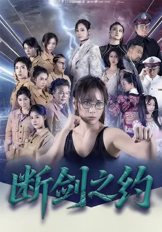 断剑之约在线观看