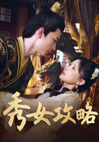 秀女攻略在线观看