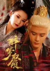 醉梦权倾在线观看
