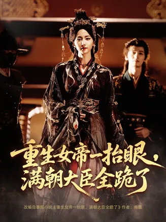 重生女帝一抬眼，满朝大臣全跪了在线观看