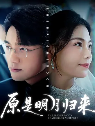 原是明月归来在线观看