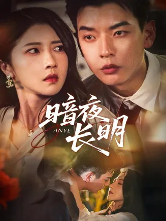 暗夜长明在线观看