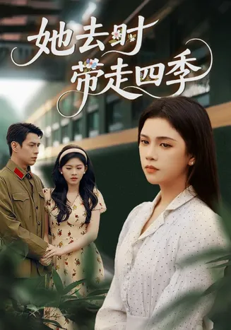 她去时带走四季在线观看