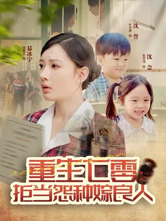 重生七零：拒当怨种嫁良人在线观看