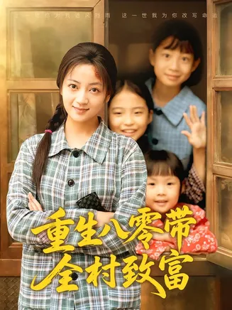 重生八零带全村致富在线观看