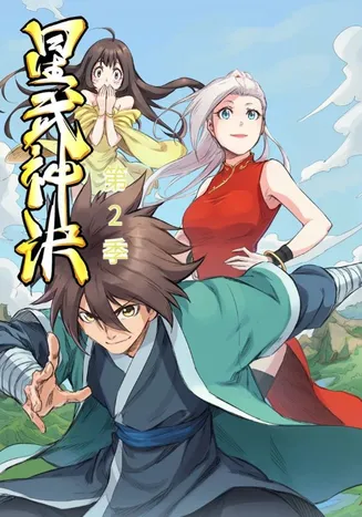 星武神诀第2季在线观看