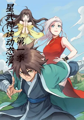 星武神诀第1季在线观看