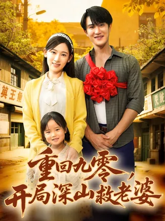 重回九零，开局深山救老婆在线观看