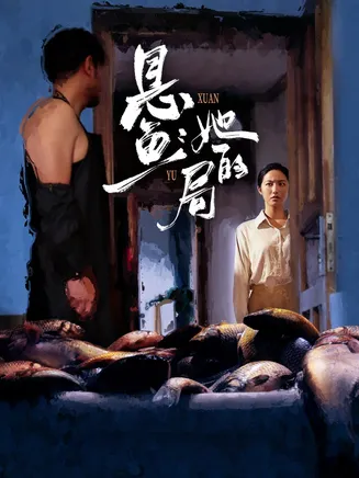 悬鱼：她的局在线观看