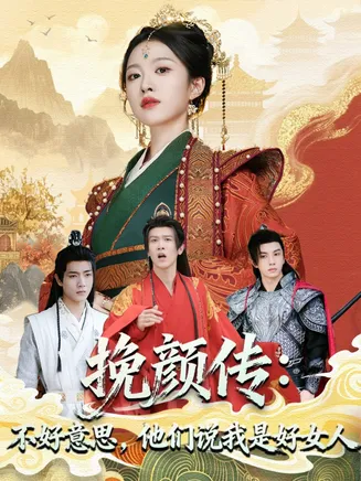 挽颜传：不好意思，他们说我是好女人在线观看