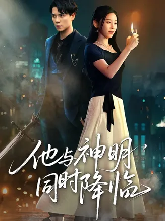 他与神明同时降临在线观看