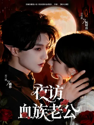 夜访血族老公在线观看