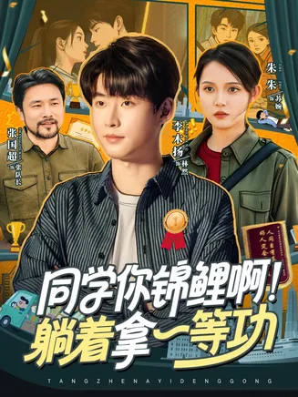 同学你锦鲤啊！躺着拿一等功在线观看