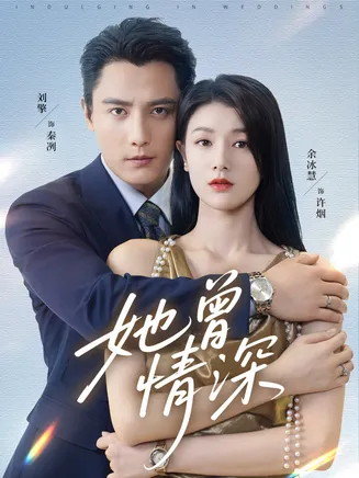 她曾情深在线观看