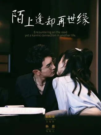 陌上逢却再世缘在线观看