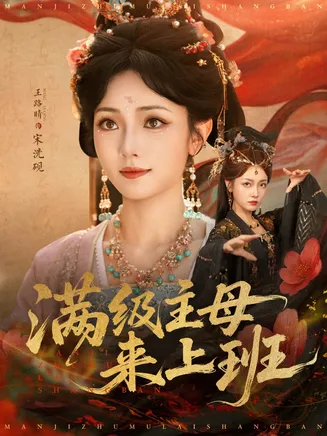 满级主母来上班在线观看