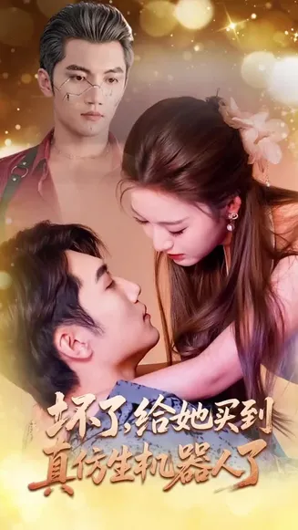 坏了，给她买到真仿生机器人了在线观看