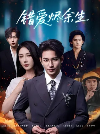 错爱烬余生在线观看