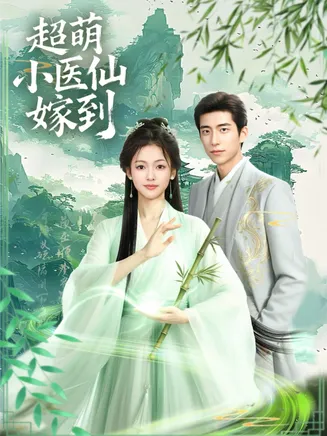 超萌小医仙嫁到在线观看