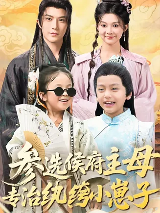参选侯府主母专治纨绔小崽子在线观看