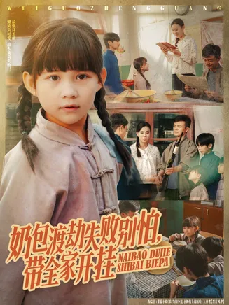 奶包渡劫失败别怕带全家开挂在线观看