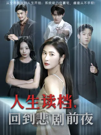人生读档回到悲剧前夜在线观看